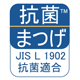 抗菌まつげ JIS L 1902 抗菌適合