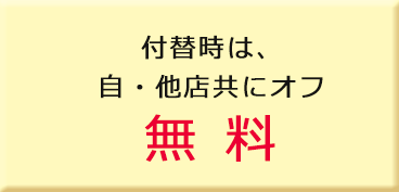 付替時は、自・他店共にオフ無料