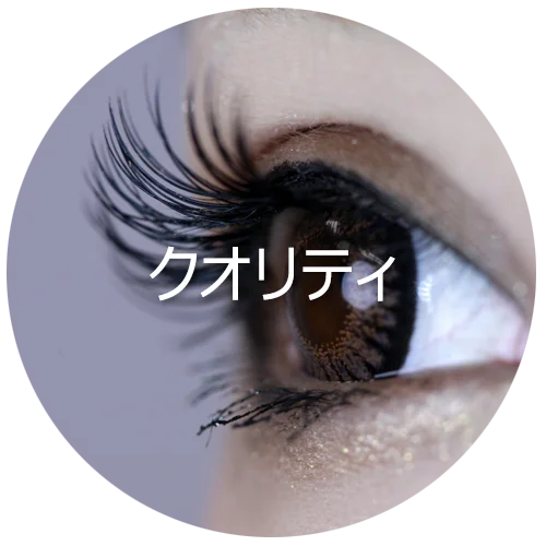 クオリティ